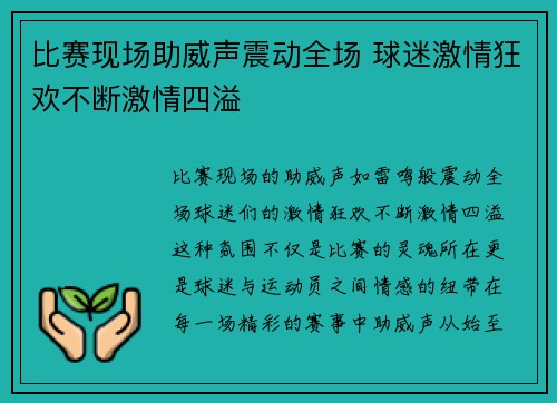 比赛现场助威声震动全场 球迷激情狂欢不断激情四溢 比赛现场助威声震动全场 球迷激情狂欢不断激情四溢