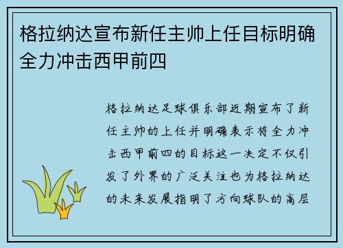 格拉纳达宣布新任主帅上任目标明确全力冲击西甲前四 格拉纳达宣布新任主帅上任目标明确全力冲击西甲前四
