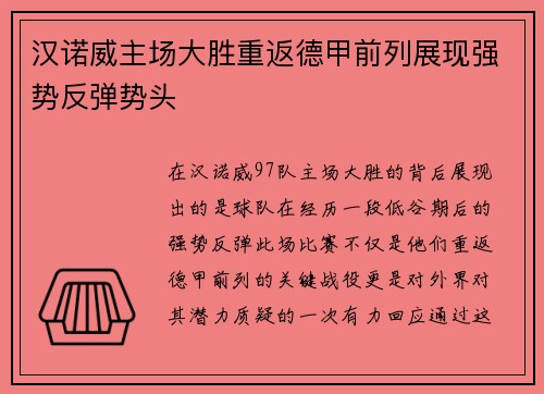 汉诺威主场大胜重返德甲前列展现强势反弹势头