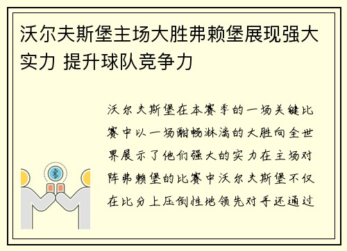 沃尔夫斯堡主场大胜弗赖堡展现强大实力 提升球队竞争力