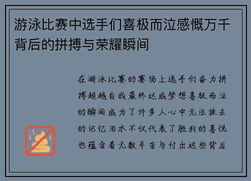 游泳比赛中选手们喜极而泣感慨万千背后的拼搏与荣耀瞬间