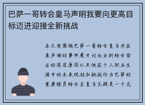 巴萨一哥转会皇马声明我要向更高目标迈进迎接全新挑战