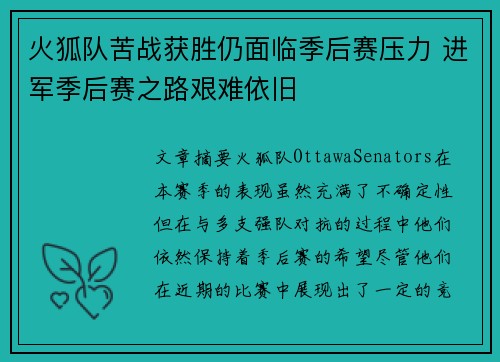 火狐队苦战获胜仍面临季后赛压力 进军季后赛之路艰难依旧