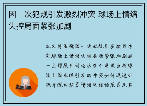 因一次犯规引发激烈冲突 球场上情绪失控局面紧张加剧