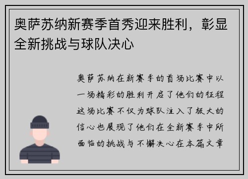 奥萨苏纳新赛季首秀迎来胜利,彰显全新挑战与球队决心 奥萨苏纳新赛季首秀迎来胜利,彰显全新挑战与球队决心