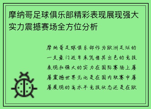 摩纳哥足球俱乐部精彩表现展现强大实力震撼赛场全方位分析 摩纳哥足球俱乐部精彩表现展现强大实力震撼赛场全方位分析