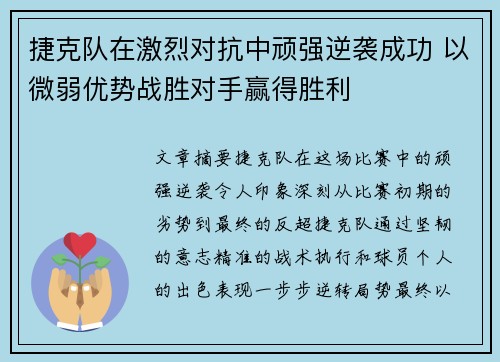 捷克队在激烈对抗中顽强逆袭成功 以微弱优势战胜对手赢得胜利 捷克队在激烈对抗中顽强逆袭成功 以微弱优势战胜对手赢得胜利