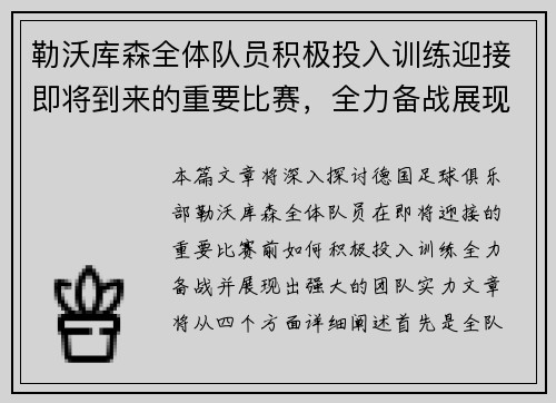 勒沃库森全体队员积极投入训练迎接即将到来的重要比赛，全力备战展现强大团队实力