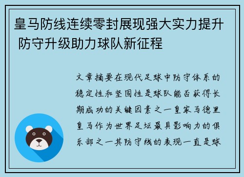 皇马防线连续零封展现强大实力提升 防守升级助力球队新征程