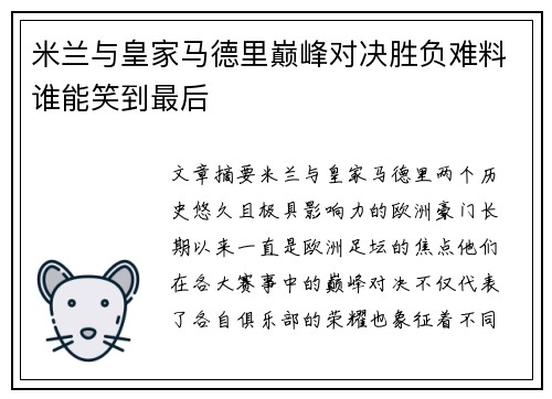 米兰与皇家马德里巅峰对决胜负难料谁能笑到最后