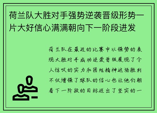 荷兰队大胜对手强势逆袭晋级形势一片大好信心满满朝向下一阶段进发