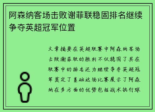 阿森纳客场击败谢菲联稳固排名继续争夺英超冠军位置 阿森纳客场击败谢菲联稳固排名继续争夺英超冠军位置