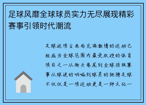 足球风靡全球球员实力无尽展现精彩赛事引领时代潮流 足球风靡全球球员实力无尽展现精彩赛事引领时代潮流