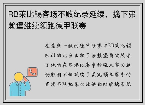 RB莱比锡客场不败纪录延续，擒下弗赖堡继续领跑德甲联赛