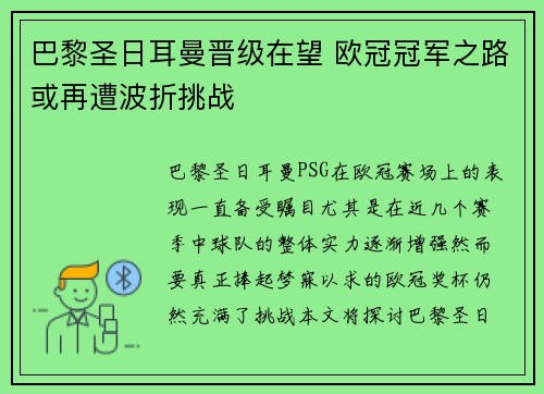 巴黎圣日耳曼晋级在望 欧冠冠军之路或再遭波折挑战 巴黎圣日耳曼晋级在望 欧冠冠军之路或再遭波折挑战