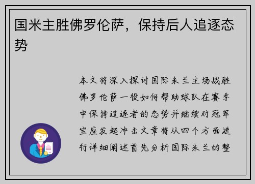 国米主胜佛罗伦萨，保持后人追逐态势