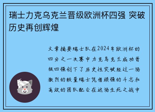 瑞士力克乌克兰晋级欧洲杯四强 突破历史再创辉煌 瑞士力克乌克兰晋级欧洲杯四强 突破历史再创辉煌