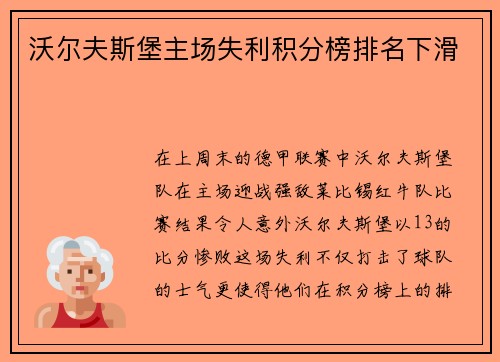 沃尔夫斯堡主场失利积分榜排名下滑