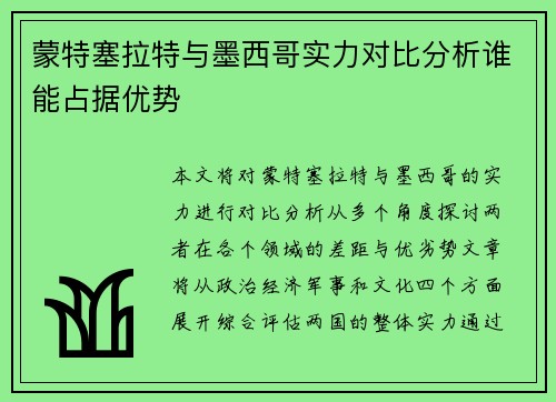 蒙特塞拉特与墨西哥实力对比分析谁能占据优势