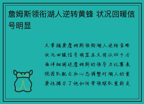 詹姆斯领衔湖人逆转黄蜂 状况回暖信号明显