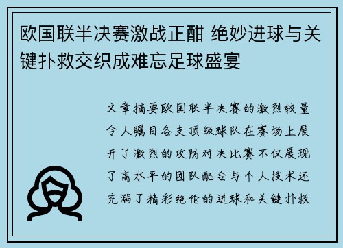 欧国联半决赛激战正酣 绝妙进球与关键扑救交织成难忘足球盛宴