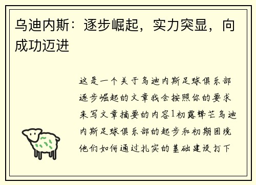 乌迪内斯:逐步崛起,实力突显,向成功迈进 乌迪内斯:逐步崛起,实力突显,向成功迈进