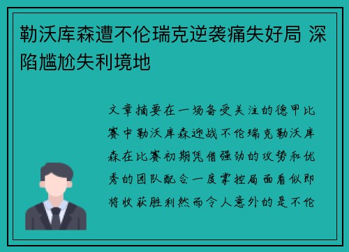勒沃库森遭不伦瑞克逆袭痛失好局 深陷尴尬失利境地