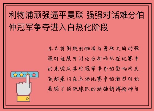 利物浦顽强逼平曼联 强强对话难分伯仲冠军争夺进入白热化阶段