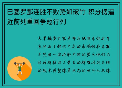 巴塞罗那连胜不败势如破竹 积分榜逼近前列重回争冠行列
