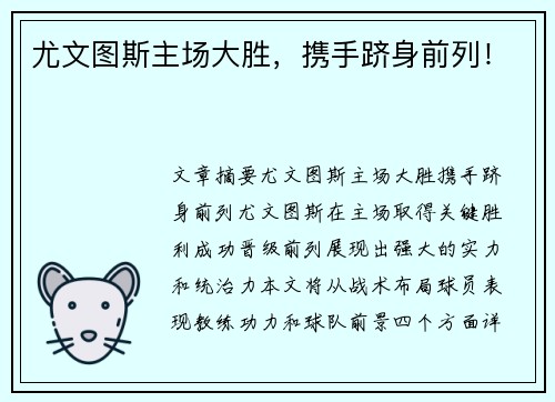 尤文图斯主场大胜，携手跻身前列！