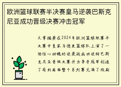 欧洲篮球联赛半决赛皇马逆袭巴斯克尼亚成功晋级决赛冲击冠军