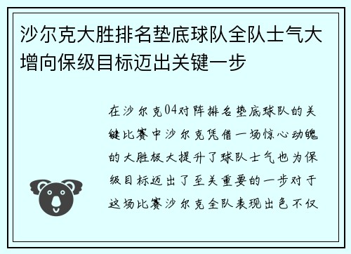 沙尔克大胜排名垫底球队全队士气大增向保级目标迈出关键一步