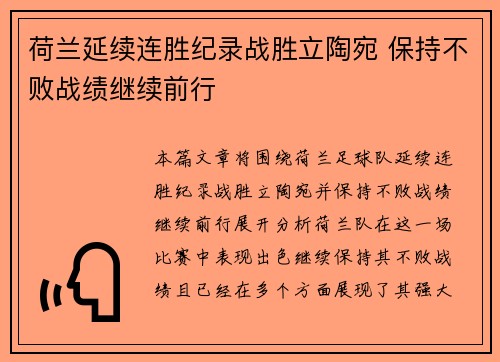 荷兰延续连胜纪录战胜立陶宛 保持不败战绩继续前行