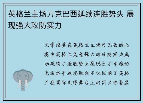 英格兰主场力克巴西延续连胜势头 展现强大攻防实力