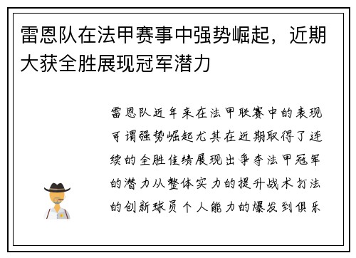 雷恩队在法甲赛事中强势崛起，近期大获全胜展现冠军潜力
