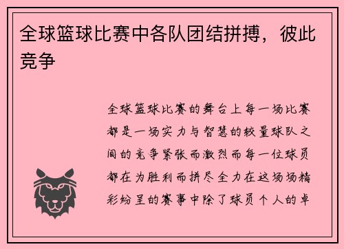 全球篮球比赛中各队团结拼搏，彼此竞争