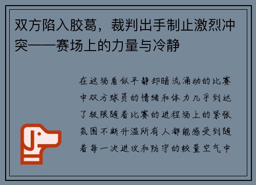 双方陷入胶葛，裁判出手制止激烈冲突——赛场上的力量与冷静