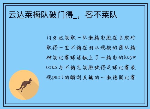 云达莱梅队破门得_，客不莱队