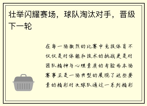 壮举闪耀赛场，球队淘汰对手，晋级下一轮