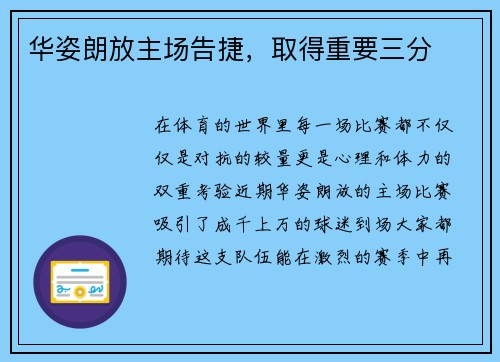 华姿朗放主场告捷，取得重要三分