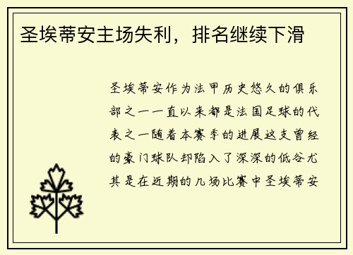 圣埃蒂安主场失利，排名继续下滑