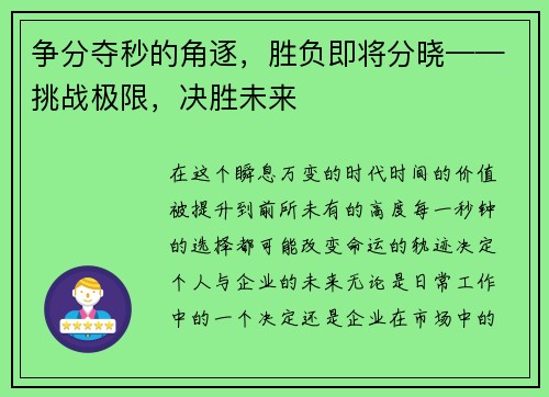 争分夺秒的角逐，胜负即将分晓——挑战极限，决胜未来