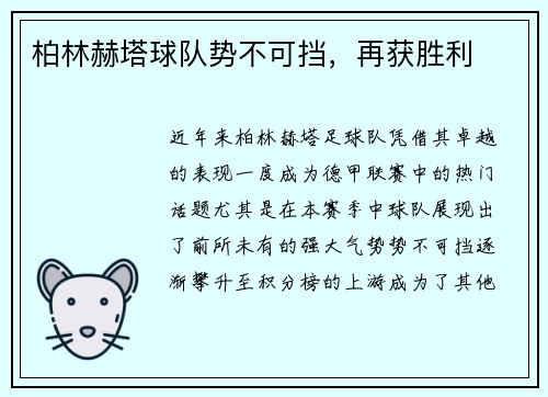 柏林赫塔球队势不可挡，再获胜利