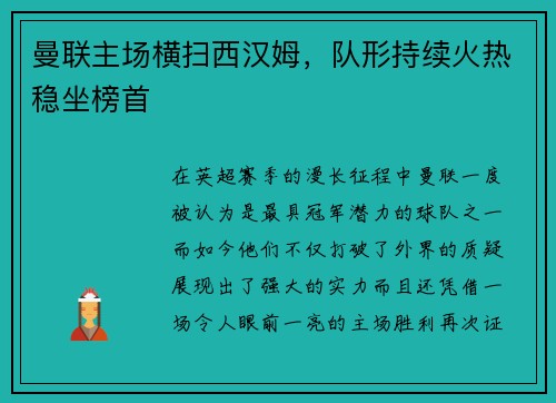 曼联主场横扫西汉姆，队形持续火热稳坐榜首