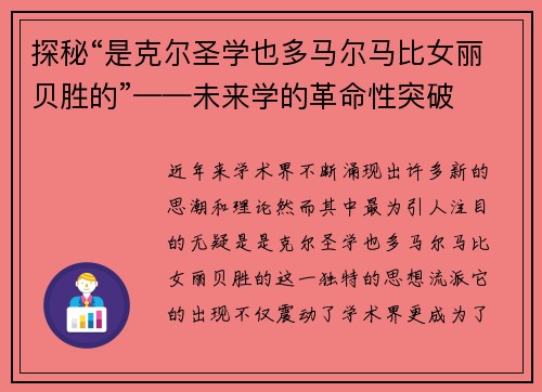 探秘“是克尔圣学也多马尔马比女丽贝胜的”——未来学的革命性突破