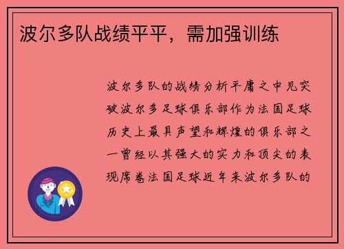 波尔多队战绩平平，需加强训练