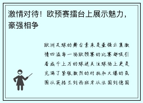 激情对待！欧预赛擂台上展示魅力，豪强相争