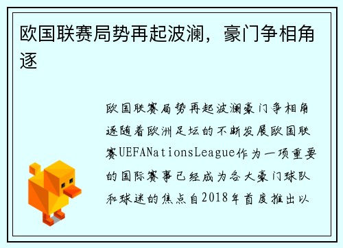 欧国联赛局势再起波澜，豪门争相角逐