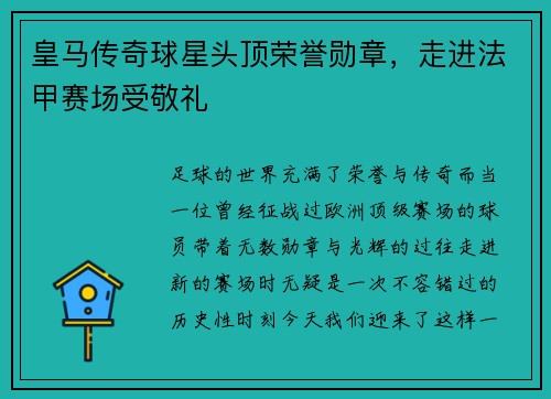 皇马传奇球星头顶荣誉勋章，走进法甲赛场受敬礼
