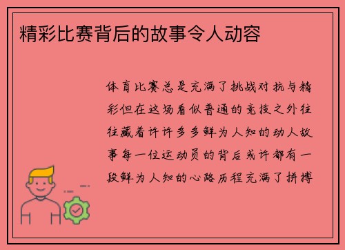 精彩比赛背后的故事令人动容
